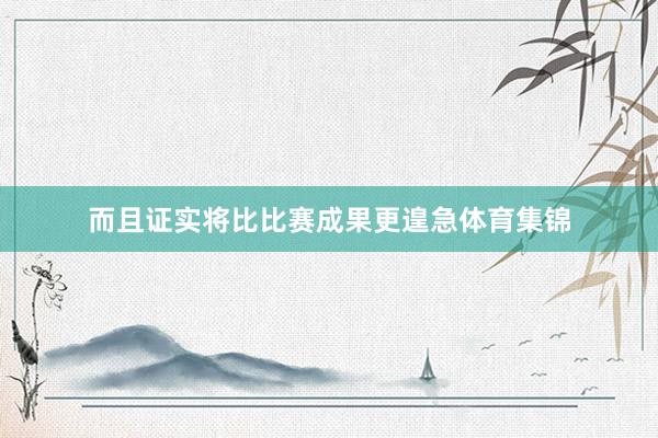 而且证实将比比赛成果更遑急体育集锦