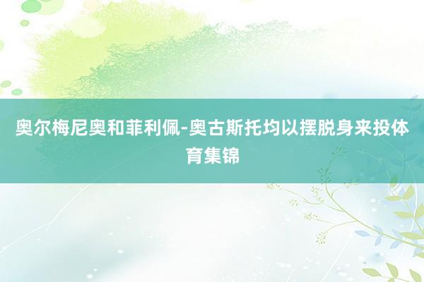 奥尔梅尼奥和菲利佩-奥古斯托均以摆脱身来投体育集锦