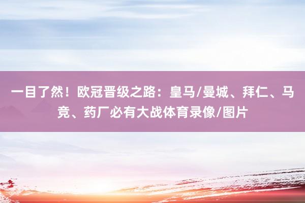 一目了然！欧冠晋级之路：皇马/曼城、拜仁、马竞、药厂必有大战体育录像/图片