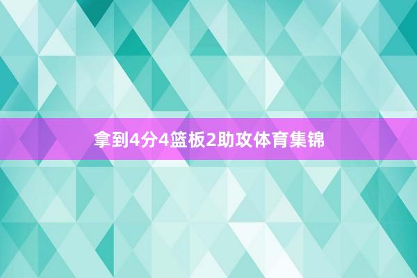 拿到4分4篮板2助攻体育集锦
