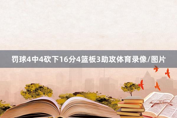 罚球4中4砍下16分4篮板3助攻体育录像/图片