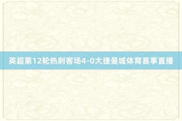 英超第12轮热刺客场4-0大捷曼城体育赛事直播