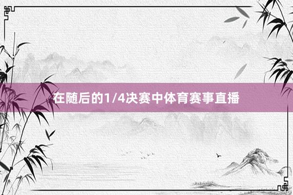 在随后的1/4决赛中体育赛事直播