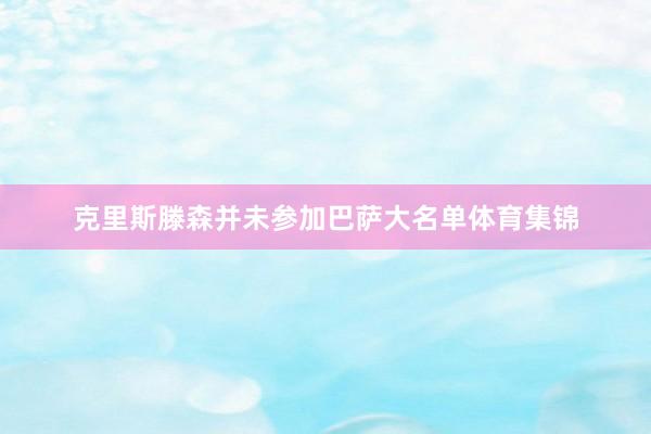 克里斯滕森并未参加巴萨大名单体育集锦