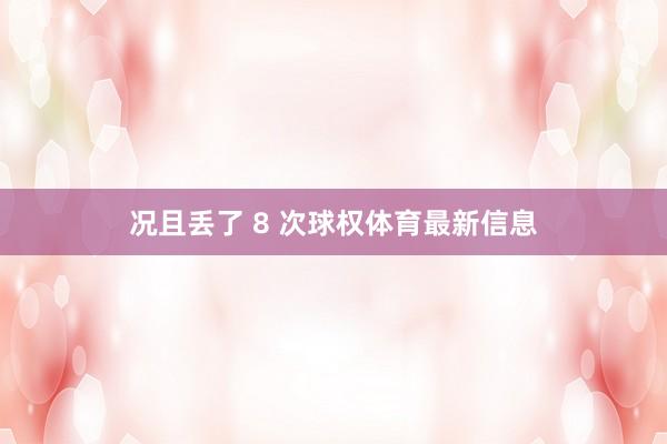 况且丢了 8 次球权体育最新信息