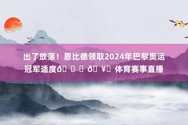 出了放荡！恩比德领取2024年巴黎奥运冠军适度💍🥇体育赛事直播