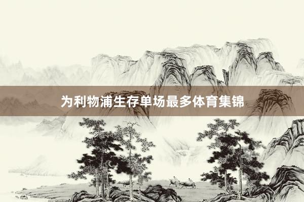 为利物浦生存单场最多体育集锦