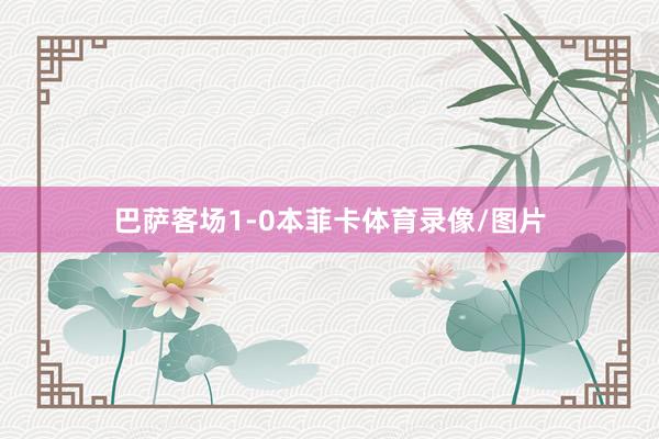 巴萨客场1-0本菲卡体育录像/图片