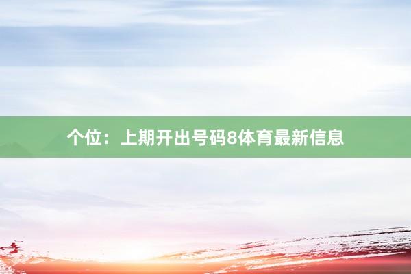 个位：上期开出号码8体育最新信息