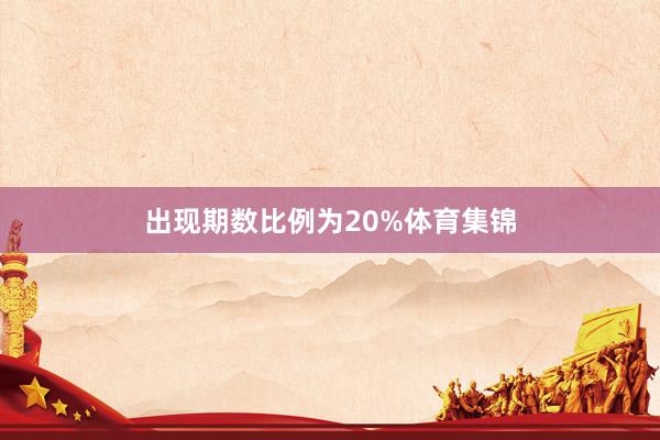 出现期数比例为20%体育集锦