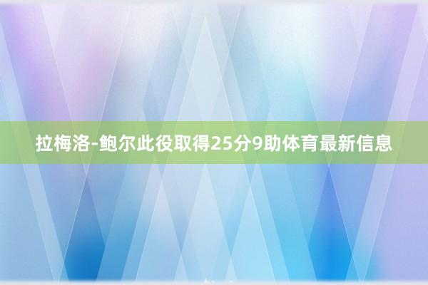 拉梅洛-鲍尔此役取得25分9助体育最新信息