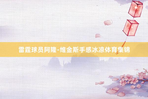 雷霆球员阿隆-维金斯手感冰凉体育集锦