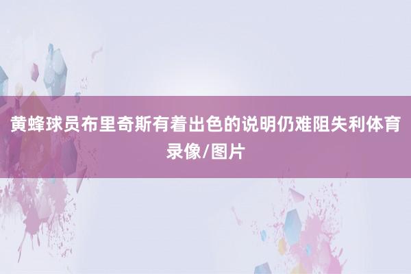 黄蜂球员布里奇斯有着出色的说明仍难阻失利体育录像/图片