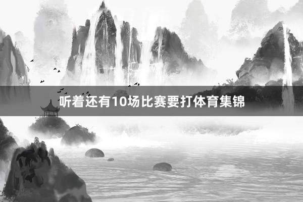 听着还有10场比赛要打体育集锦