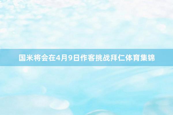 国米将会在4月9日作客挑战拜仁体育集锦