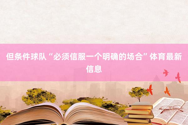 但条件球队“必须信服一个明确的场合”体育最新信息