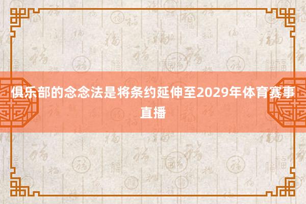 俱乐部的念念法是将条约延伸至2029年体育赛事直播
