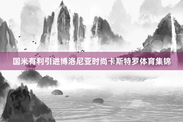 国米有利引进博洛尼亚时尚卡斯特罗体育集锦