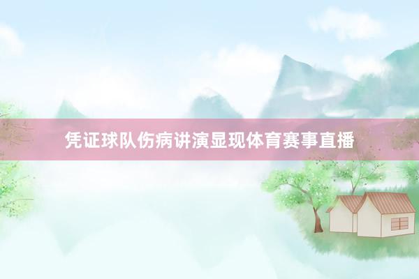 凭证球队伤病讲演显现体育赛事直播