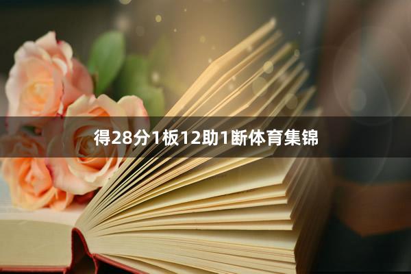 得28分1板12助1断体育集锦