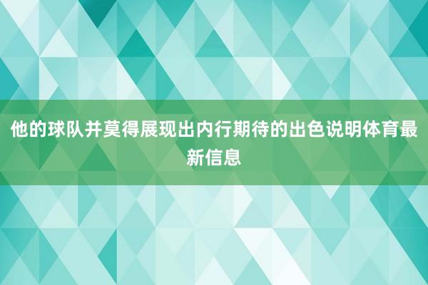 他的球队并莫得展现出内行期待的出色说明体育最新信息