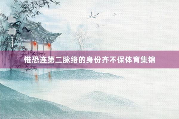 惟恐连第二脉络的身份齐不保体育集锦