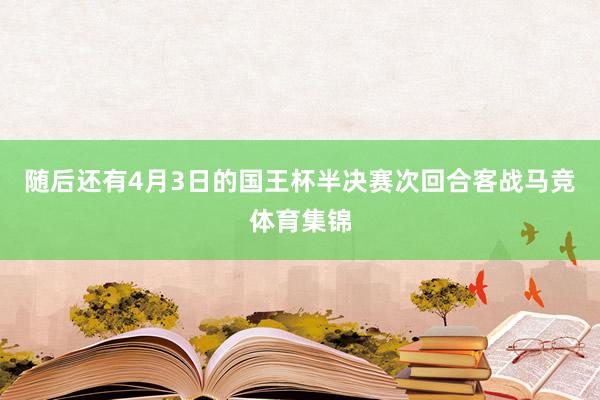 随后还有4月3日的国王杯半决赛次回合客战马竞体育集锦