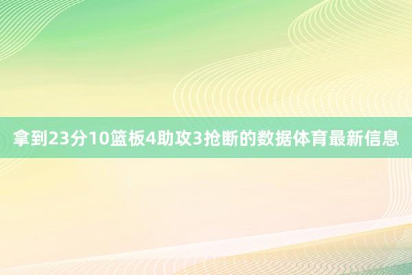 拿到23分10篮板4助攻3抢断的数据体育最新信息