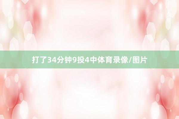 打了34分钟9投4中体育录像/图片