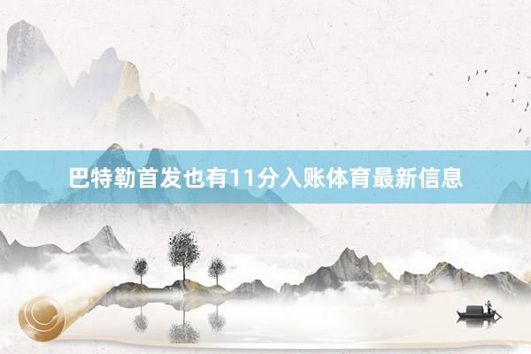 巴特勒首发也有11分入账体育最新信息