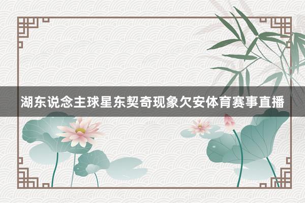 湖东说念主球星东契奇现象欠安体育赛事直播