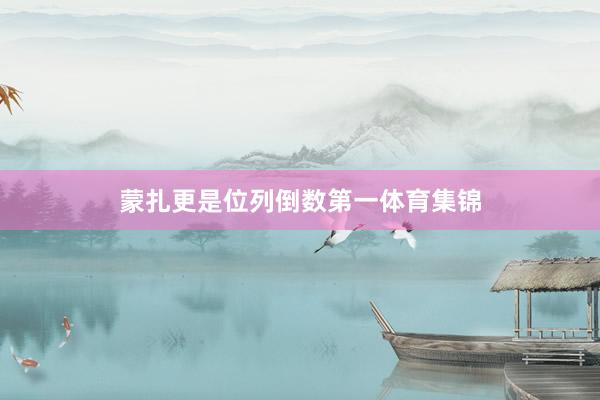 蒙扎更是位列倒数第一体育集锦