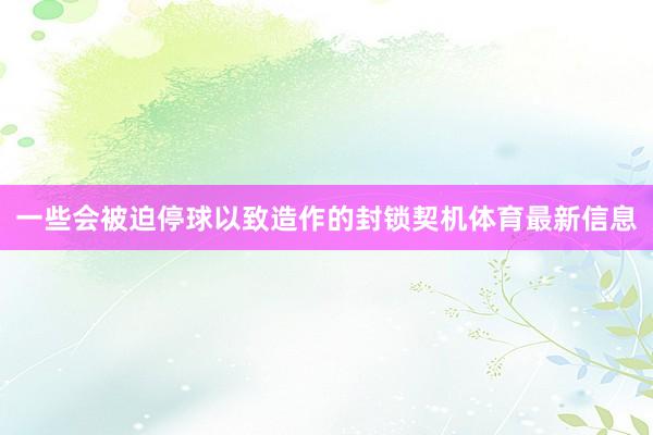 一些会被迫停球以致造作的封锁契机体育最新信息