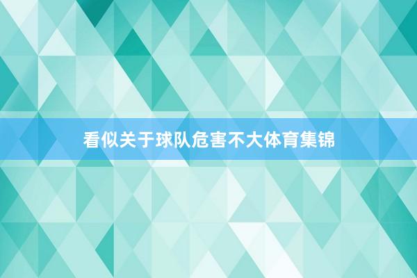 看似关于球队危害不大体育集锦