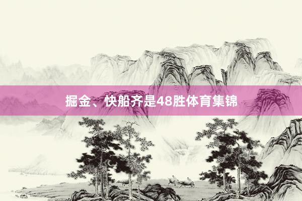 掘金、快船齐是48胜体育集锦