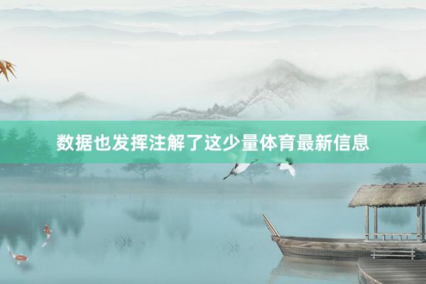 数据也发挥注解了这少量体育最新信息