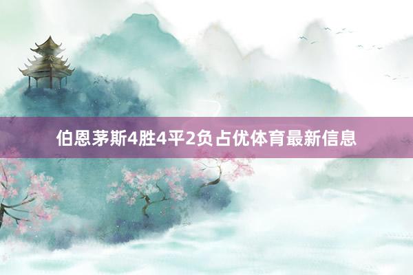 伯恩茅斯4胜4平2负占优体育最新信息