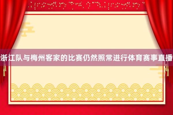 浙江队与梅州客家的比赛仍然照常进行体育赛事直播
