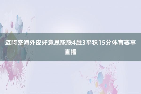 迈阿密海外皮好意思职联4胜3平积15分体育赛事直播