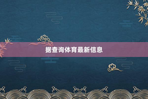 　　据查询体育最新信息