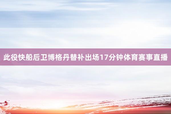 此役快船后卫博格丹替补出场17分钟体育赛事直播