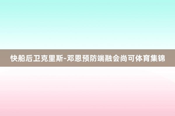 快船后卫克里斯-邓恩预防端融会尚可体育集锦