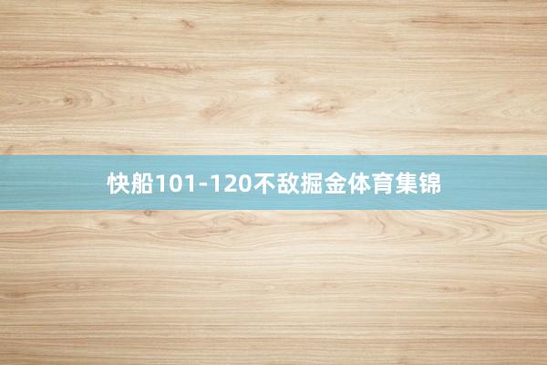 快船101-120不敌掘金体育集锦