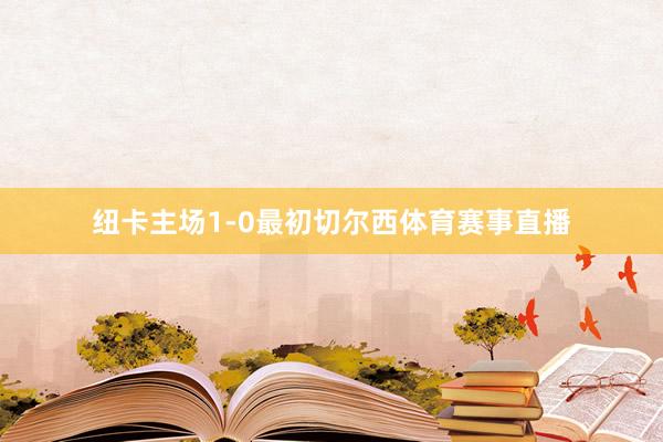 纽卡主场1-0最初切尔西体育赛事直播