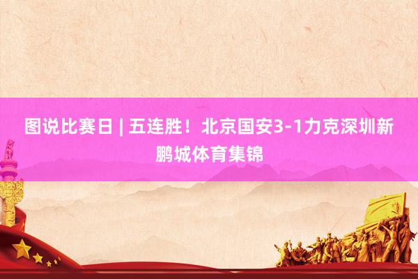 图说比赛日 | 五连胜！北京国安3-1力克深圳新鹏城体育集锦