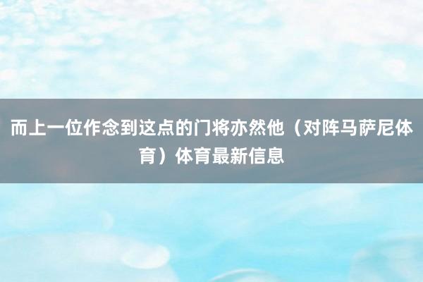 而上一位作念到这点的门将亦然他（对阵马萨尼体育）体育最新信息