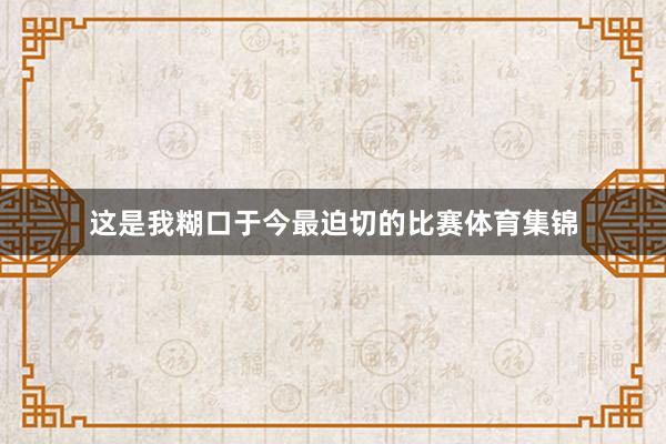 这是我糊口于今最迫切的比赛体育集锦