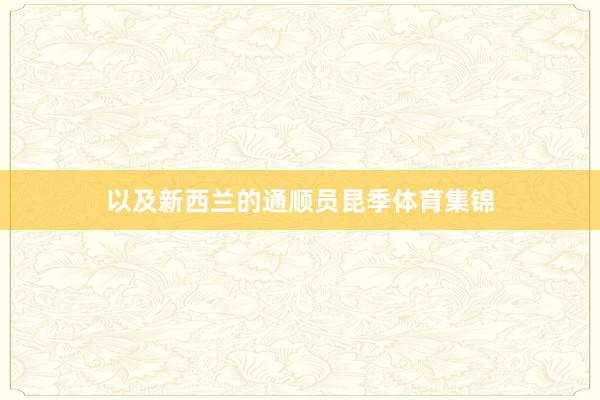 以及新西兰的通顺员昆季体育集锦