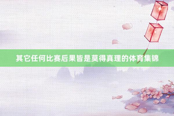 其它任何比赛后果皆是莫得真理的体育集锦