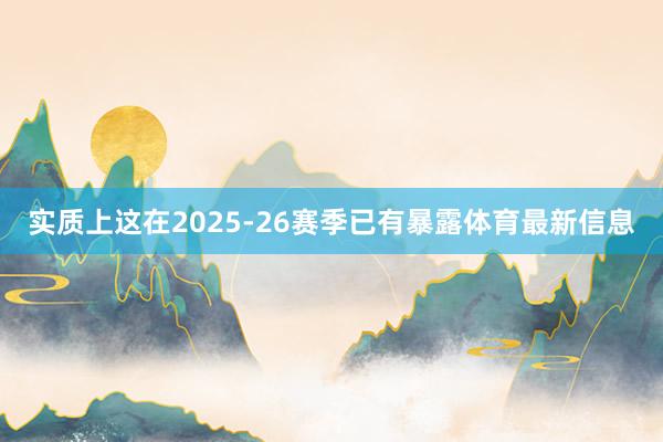 实质上这在2025-26赛季已有暴露体育最新信息